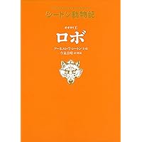 シートン動物記「オオカミ王ロボ」 (10歳までに読みたい世界名作